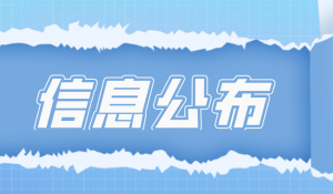 企业危险废物防治信息公示